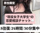 男性限定♡恋も、普段は言えない話も、相談のります 5往復/1日間/30分集中チャット☺︎ イメージ1