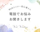 初心者ライターさんのお悩みを電話でお聞きします Webライターを始めたい方や始めたばかりの方のお話を聞きます イメージ1