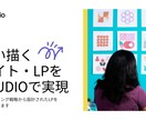 STUDIOでサイト・LPを制作いたします マーケティング戦略から設計されたLPを制作いたします イメージ1