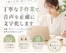 手作業なのに安い！速い！最短即日で文字起こしします AIに任せるのは不安なあなたに！格安で文字起こしを提供します イメージ2