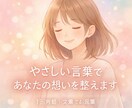 やさしい言葉であなたの想いを整えます うまく言えない気持ちに、やさしく寄り添います イメージ1