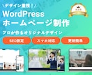WordPressでホームページを制作します デザイン重視のオリジナルデザイン イメージ1