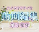 YouTube等で使える動画編集承ります ノンカテゴリーで動画編集､作成致します。 イメージ1