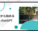 chatGPTなどAIの実務での使い方を教えます ゼロから始めるchatGPT 1日かけていた業務を10分で イメージ2