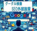 Webサイトでグーグル検索の上位表示を目指します 蜘蛛の巣型被リンクで検索1ページ目を狙うSEO対策です イメージ1