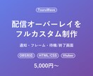 配信オーバーレイをフルカスタムで作ります OBS対応・通知/フレーム/待機画面をあなた専用に イメージ1