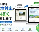 古いHPをスマホ対応で作り直します 地域団体・小企業向け低価格リニューアル イメージ1