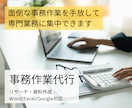 オンライン事務作業代行いたします 事務作業が苦手な研究者さん、起業家さんをサポートします イメージ1