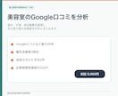 美容室のGoogle口コミ分析レポートを作成します 強み・不満・来店動機を整理し、次の一手をご提案 イメージ1