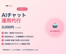 AIチャット運用を3ヶ月代行します よくある質問に24時間自動対応。設定も監視もおまかせします イメージ1
