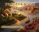 人生の6つの流れを整え、本来の私を取り戻します ドラゴンナイル【土の扉】私の光を取り戻す６分野のクリアリング イメージ1