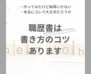 職務経歴書の添削をします 営業職で職務経歴書が全く書けないない方！【限定価格３名様】 イメージ2