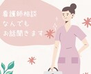 看護師歴14年｜看護師があなたのお話聞きます ｜よく声を褒められます♡つらい気持ち、ひとりで抱え込まないで イメージ3