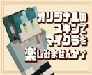 マインクラフトのスキン作ります 丁寧なヒアリングであなたの理想のスキンを提供します イメージ1
