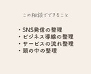 SNS発信とビジネス導線を整理します 起業女性の発信と導線を一緒に脳内整理します イメージ3