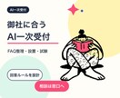 御社向けAI一次受付を設計・導入します FAQ整理から設置・試験まで対応 イメージ1