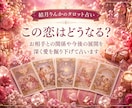 この恋どうなる？お相手の本音や今後の展開を占います 片想い・復縁・音信不通など不安な恋のお気持ちに寄り添います イメージ2