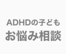 ADHDの子どもの親御さんの相談のります ADHD持ちの大学生が親御さんのお悩みに寄り添います(^^) イメージ1