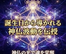誕生日から導かれる神仏波動を特別に覚醒伝授します 神仏の光で魂を覚醒　誕生日から導かれるご縁波動を特別伝授 イメージ4