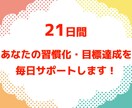 21日間！行動の習慣化や目標達成をサポートします あなたのやる気が持続するように毎日応援します！ イメージ1