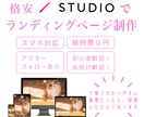 studioでランディングページ制作します 個人、起業、独立して頑張るあなたを全力でサポートします！！ イメージ1