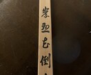 昔の漢字やくずし字読みます 掛け軸や額装のくずし字、篆書・隷書・草書など解読します。 イメージ5