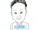 ＴＶチャンピオン優勝者がシンプル似顔絵を描きます アイコン/名刺 に最適！可愛くて面白い 線画タッチの似顔絵♪ イメージ7