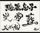 プロ書道家が「一筆入魂」で筆文字データを作成します 魂を込めた唯一無二の筆文字作品！☆商用利用OK、著作権譲渡☆ イメージ8