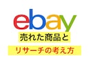 ebay輸出で売れた商品とリサーチ方法を教えます ebay初心者/副業向け/売れた商品のリサーチの考え方 イメージ1