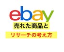ebay輸出で売れた商品とリサーチ方法を教えます ebay初心者/副業向け/売れた商品のリサーチの考え方 イメージ1
