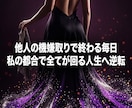 我慢ばかりの損な役回りを破壊し主導権を奪います 全方位で都合よく使われる私を葬り、全てを従える女王へ イメージ13