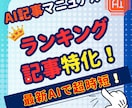 高品質ランキング記事をAI生成する方法教えます 初心者も楽勝！超時短15分！ChatGPT対応プロンプト付き イメージ1