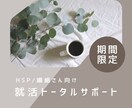 HSP向け_人事が就活の相談乗ります 模擬面接、ES、自己分析など人事採用の経験からアドバイス イメージ1
