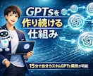 GPTsを量産できる仕組みを作ります GPTsは「作れた」だけでは意味がありません。 イメージ1