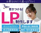 ターゲットに刺さるLPのデザインを制作します 必要なものだけ選べるプラン！コスパ抜群のオリジナルLP制作 イメージ1