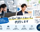 上司の『調べておいて』代行します 上司の曖昧な指示にうんざりしていませんか？ イメージ1