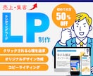 売上・集客UPを重視したLPを制作します 訴求率の高いクリックしたくなるLP制作ならお任せください。 イメージ1
