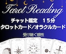 ワンコイン☆15分チャット鑑定します ★タロットカード★オラクルカード★カード開示はオプション イメージ1