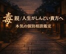 毒親/人生がしんどい貴方へ本気の個別鑑定相談します 毒親・家族問題に悩む人限定/言葉で整理する本気の個別鑑定相談 イメージ1