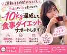 運動なしでも痩せたい方のダイエット相談をします 10kg減量・10年維持の経験から食習慣をアドバイス イメージ1
