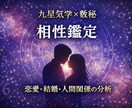 九星気学×数秘で2人の相性を鑑定します 恋愛・結婚・人間関係の相性を分析 イメージ1
