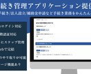 顧客向けの手続き管理システムを開発します 相続手続き/会社設立/補助金/特許等の進捗管理をシステム化！ イメージ1