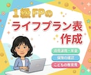 1級FPがライフプランシミュレーション作成します FP歴10年・中立な立場で将来のお金を見える化します イメージ1