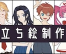 立ち絵制作します ポップなアニメ塗りの立ち絵をお描きします！ イメージ2