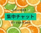 主にリピーター様向け・３０分集中チャットします 即レス★電話待機中のみ受付可：雑談／報告／モヤモヤ／暇つぶし イメージ4