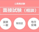 元特別区職員＿公務員試験　面接対策の相談にのります 2自治体を経験した元特別区職員が公務員試験をお手伝いします イメージ1
