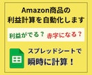 Amazon利益計算&データ蓄積ツールを開発します 見積もり作業から解放！複数ASINを一瞬で利益計算＆管理 イメージ1