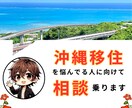 沖縄移住を悩んでる人に向けて相談乗ります 沖縄移住歴6年目。不安や悩みをとことん聞きます♪ イメージ1