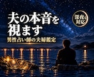 夫の本音を、男性占い師が霊視で視ます 会話がない・冷たい・離婚がよぎる｜夫の心を視ます イメージ1
