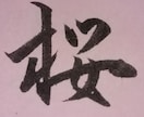 小筆師範が代筆します 書道歴20年以上・師範資格あり。整った筆ペン文字で印象アップ イメージ1